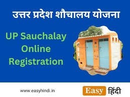 शौचालय के लिए आवेदन 